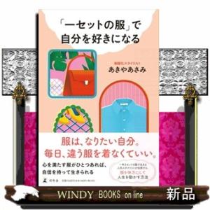 「一セットの服」で自分を好きになる