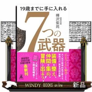 １９歳までに手に入れる　７つの武器