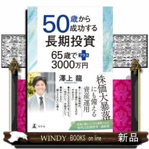 ５０歳から成功する長期投資　６５歳でプラス３０００万円