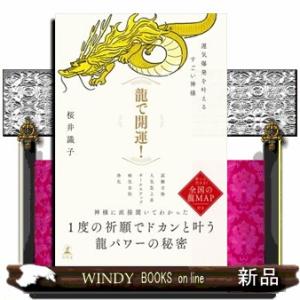 龍で開運！運気爆発を叶えるすごい神様