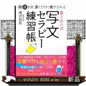 朝夜３分、書くだけで癒やされる　書き込み式　写文セラピー練習帳
