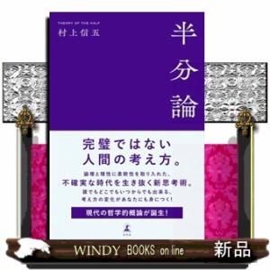 半分論