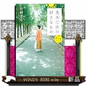 麦本三歩の好きなもの　第三集