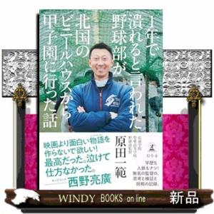 1年で潰れると言われた野球部が北国のビニールハウスから甲子園に行った話