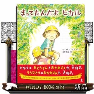 まってたんだよ、ヒカル