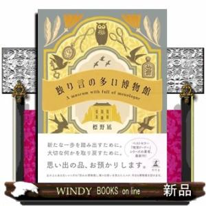 独り言の多い博物館