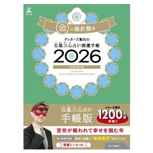 ゲッターズ飯田の五星三心占い開運手帳　金の羅針盤座　２０２６
