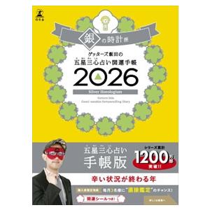ゲッターズ飯田の五星三心占い開運手帳　銀の時計座　２０２６