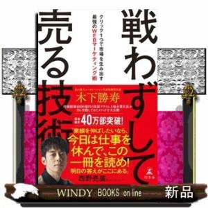 戦わずして売る技術  クリック１つで市場を生み出す最強のＷＥＢマーケティング術