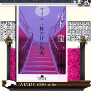 ワイン一杯だけの真実/村上龍著-幻冬舎