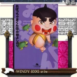 おぼっちゃまくん5/小林よしのり著-幻冬舎