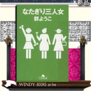 なたぎり三人女/群ようこ著-幻冬舎