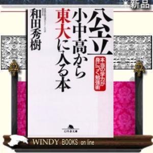公立小中高から東大に入る本/和田秀樹著-幻冬舎