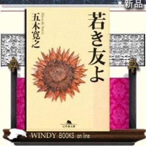 若き友よ/五木寛之著-幻冬舎