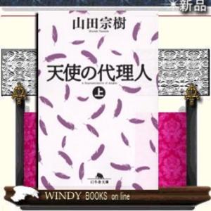 天使の代理人 上下２巻セット 山田宗樹 中古 文庫セット S1 みちくさストア 通販 Yahoo ショッピング