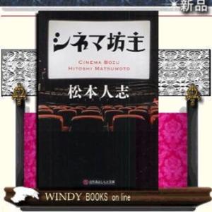シネマ坊主    / 松本人志  著 - 幻冬舎