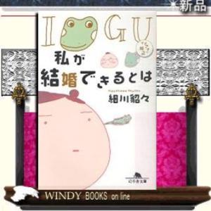 私が結婚できるとはイグアナの嫁2/細川貂々著-幻冬舎