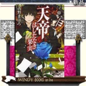 古野まほろ 天帝のはしたなき果実 幻冬舎文庫 ふ 22-1 Book