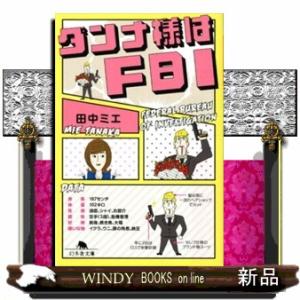 本fbi 文庫本全般 の商品一覧 文芸 本 雑誌 コミック 通販 Yahoo ショッピング