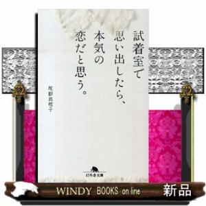 試着室で思い出したら、本気の恋だと思う。  幻冬舎文庫　おー４０ー１