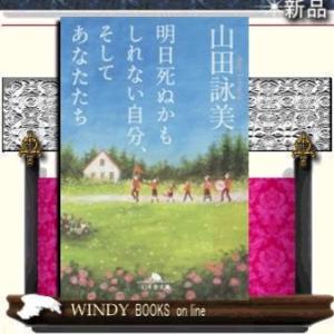 明日死ぬかもしれない自分、そしてあなたたち/山田詠美著-幻冬舎