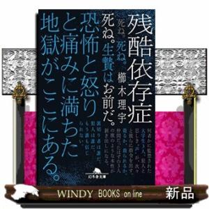 残酷依存症  幻冬舎文庫　くー１８ー６