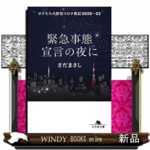 緊急事態宣言の夜に