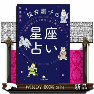 神様が教えてくれた、星と運の真実　桜井識子の星座占い  幻冬舎文庫　さー４４ー２