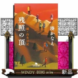 残照の頂  続・山女日記                                      ...