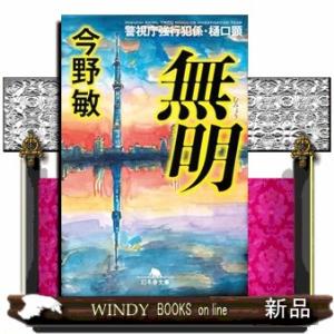 無明  警視庁強行犯係・樋口顕                                   ...