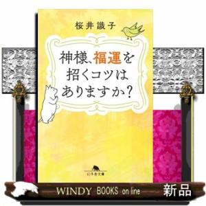 神様、福運を招くコツはありますか？