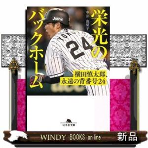 栄光のバックホーム　横田慎太郎、永遠の背番号２４