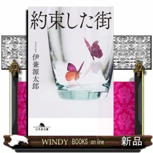 約束した街  幻冬舎文庫　いー８０ー１