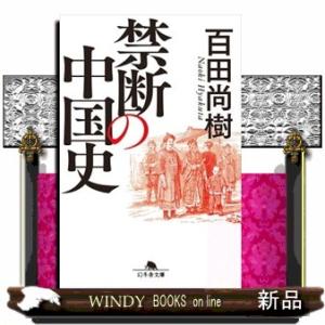 禁断の中国史  幻冬舎文庫　ひー１６ー１２