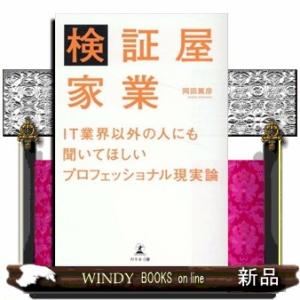 検証屋家業　ＩＴ業界以外の人にも聞いてほしいプロフェッショナル現実論