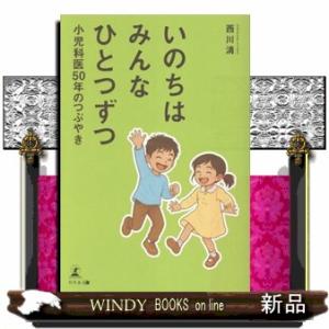 いのちはみんなひとつずつ　小児科医５０年のつぶやき