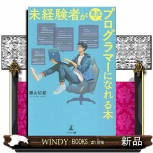 未経験者が最速でプログラマーになれる本
