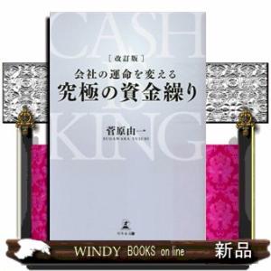 会社の運命を変える究極の資金繰り　改訂版