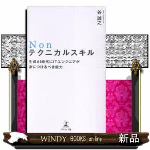 Ｎｏｎテクニカルスキル  生成ＡＩ時代にＩＴエンジニアが身につけるべき能力
