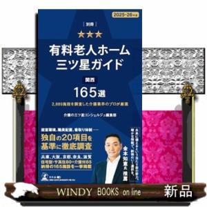 別冊有料老人ホーム三ツ星ガイド ２０２５ー２６年版  関西１６５選 ２，８８９施設を調査した介護業界のプロが厳選の買取情報