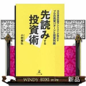 先読みする投資術 元外資系証券アナリストが明かす...の商品画像