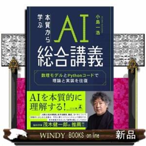 本質から学ぶＡＩ総合講義　数理モデルとＰｙｔｈｏｎコードで理論と実装を往復