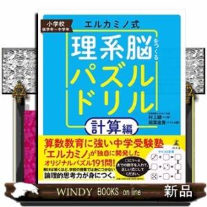 エルカミノ式理系脳をつくるパズルドリル　計算編