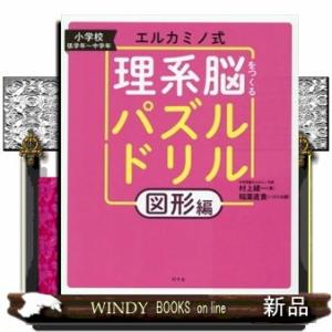 エルカミノ式理系脳をつくるパズルドリル　図形編