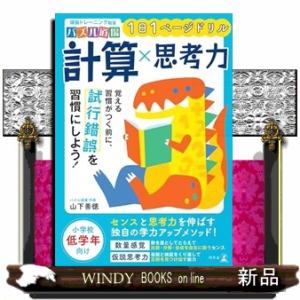 １日１ページドリル　計算×思考力  頭脳トレーニング教室パズル道場