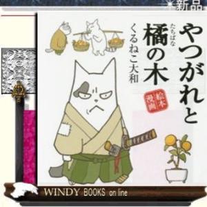 やつがれと橘の木