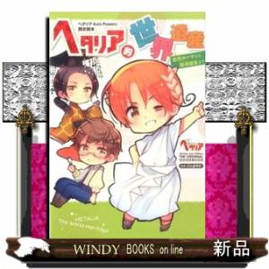 新品 / ヘタリア Axis Powers 原作ガイドブック ヘタリア的WW(全2冊