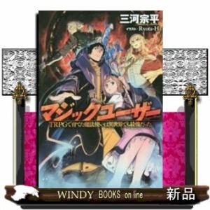 マジックユーザー Trpgで育てた魔法使いは異世界でも最強だった の商品一覧 通販 Yahoo ショッピング