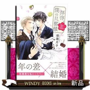 拝啓、僕の旦那様 溺愛夫と幼妻の交際日記