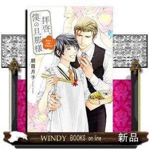 拝啓、僕の旦那様ー溺愛夫と幼妻の新婚日記ー